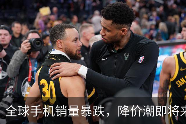 全球手机销量暴跌，降价潮即将来临