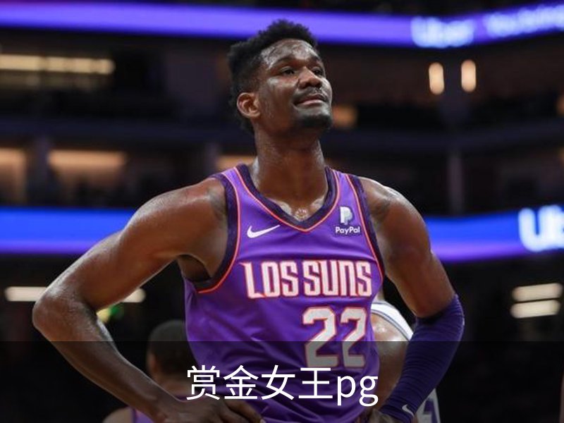了解赏金女王pg